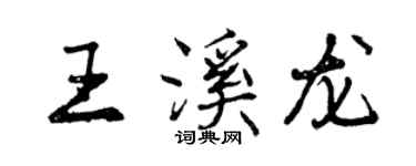 曾庆福王溪龙行书个性签名怎么写