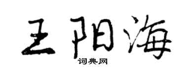 曾庆福王阳海行书个性签名怎么写