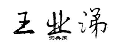 曾庆福王业涕行书个性签名怎么写