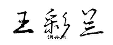 曾庆福王彩兰行书个性签名怎么写