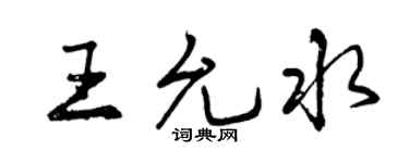 曾庆福王允水行书个性签名怎么写