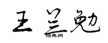 曾庆福王兰勉行书个性签名怎么写