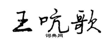 曾庆福王吭歌行书个性签名怎么写