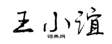 曾庆福王小谊行书个性签名怎么写