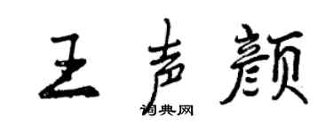 曾庆福王声颜行书个性签名怎么写