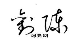 梁锦英刘陈草书个性签名怎么写