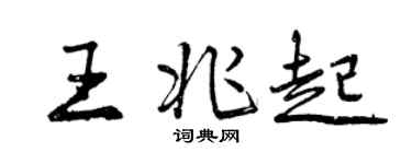 曾庆福王兆起行书个性签名怎么写
