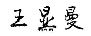 曾庆福王显曼行书个性签名怎么写