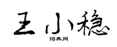 曾庆福王小稳行书个性签名怎么写