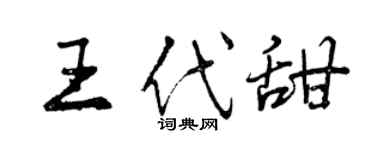 曾庆福王代甜行书个性签名怎么写