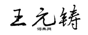 曾庆福王元铸行书个性签名怎么写