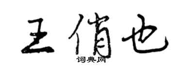 曾庆福王俏也行书个性签名怎么写