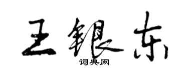 曾庆福王银东行书个性签名怎么写