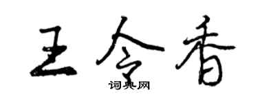 曾庆福王令香行书个性签名怎么写