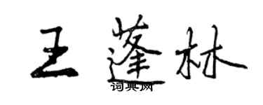 曾庆福王蓬林行书个性签名怎么写