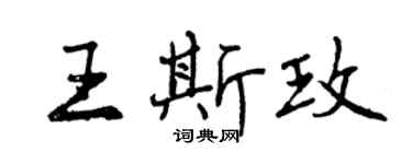 曾庆福王斯玫行书个性签名怎么写