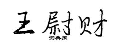 曾庆福王尉财行书个性签名怎么写