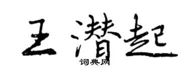 曾庆福王潜起行书个性签名怎么写