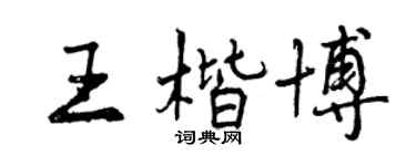 曾庆福王楷博行书个性签名怎么写