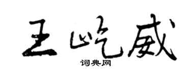 曾庆福王屹威行书个性签名怎么写