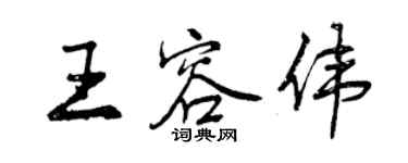 曾庆福王容伟行书个性签名怎么写