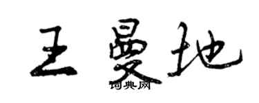 曾庆福王曼地行书个性签名怎么写