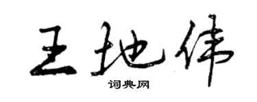 曾庆福王地伟行书个性签名怎么写