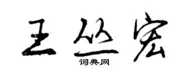 曾庆福王丛宏行书个性签名怎么写