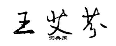 曾庆福王艾芬行书个性签名怎么写