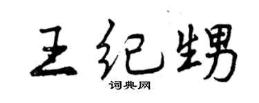 曾庆福王纪甥行书个性签名怎么写