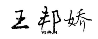 曾庆福王邦娇行书个性签名怎么写