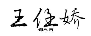 曾庆福王任娇行书个性签名怎么写