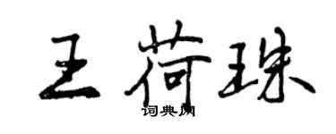 曾庆福王荷珠行书个性签名怎么写