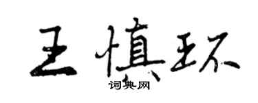 曾庆福王慎环行书个性签名怎么写