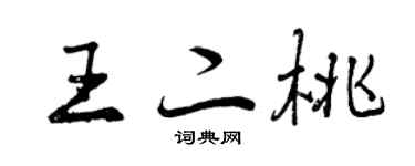 曾庆福王二桃行书个性签名怎么写