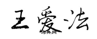 曾庆福王爱法行书个性签名怎么写