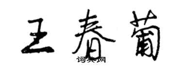 曾庆福王春葡行书个性签名怎么写