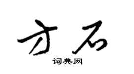 梁锦英方石草书个性签名怎么写