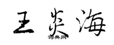 曾庆福王炎海行书个性签名怎么写