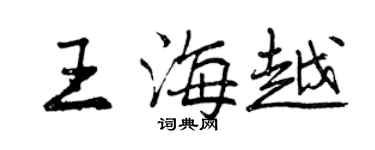 曾庆福王海越行书个性签名怎么写