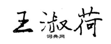 曾庆福王淑荷行书个性签名怎么写