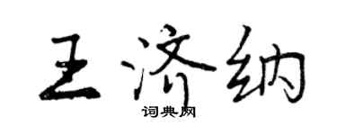 曾庆福王济纳行书个性签名怎么写