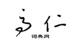 梁锦英高仁草书个性签名怎么写