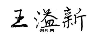 曾庆福王溢新行书个性签名怎么写