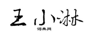 曾庆福王小淋行书个性签名怎么写