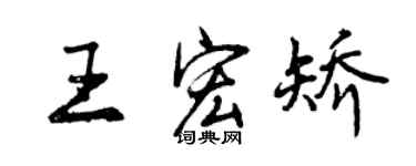 曾庆福王宏矫行书个性签名怎么写