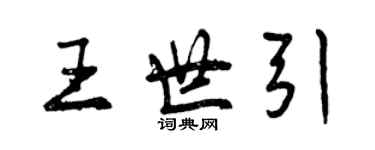 曾庆福王世引行书个性签名怎么写