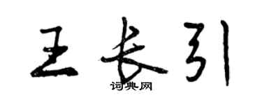 曾庆福王长引行书个性签名怎么写