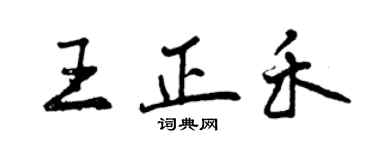 曾庆福王正禾行书个性签名怎么写