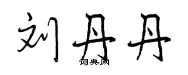 曾庆福刘丹丹行书个性签名怎么写